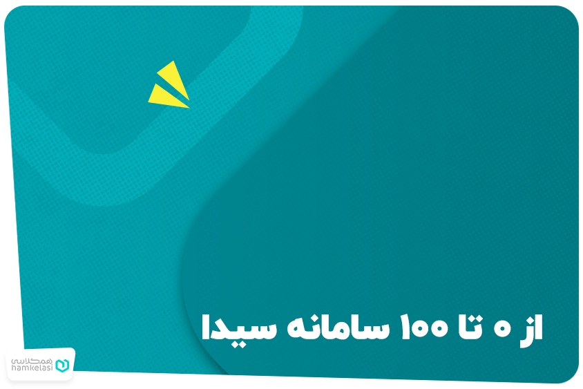 سامانه سیدا