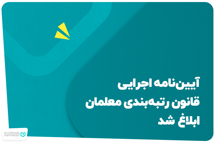 آیین‌نامه اجرایی قانون رتبه‌بندی معلمان ابلاغ شد