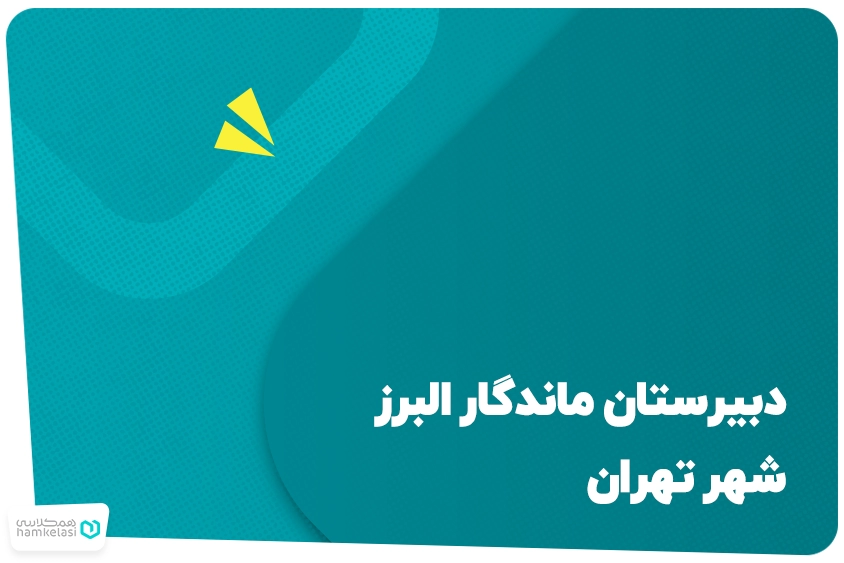 مدرسه ماندگار البرز