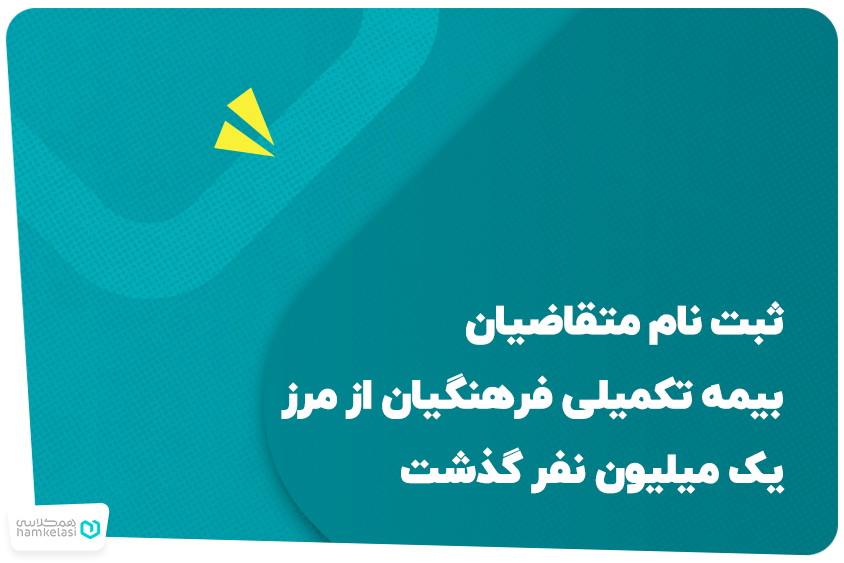 ثبت نام متقاضیان بیمه تکمیلی فرهنگیان از مرز یک میلیون نفر گذشت