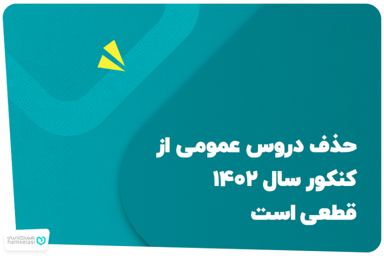 حذف دروس عمومی از کنکور سال ۱۴۰۲ قطعی است