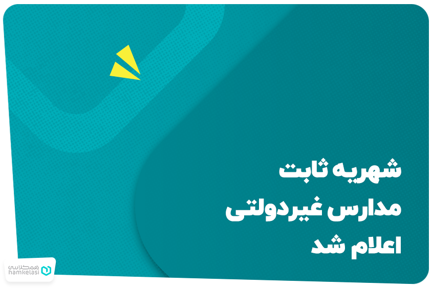شهریه ثابت مدارس غیردولتی اعلام شد