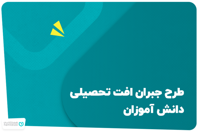 طرح جبران افت تحصیلی دانش‌ آموزان