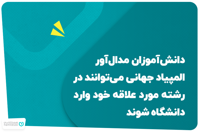 دانش‌آموزان مدال‎‌آور المپیاد جهانی می‌توانند در رشته مورد علاقه خود وارد دانشگاه شوند