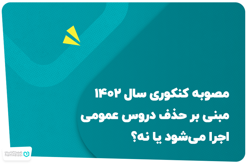 مصوبه کنکوری سال ۱۴۰۲ مبنی بر حذف دروس عمومی اجرا می‌شود یا نه؟