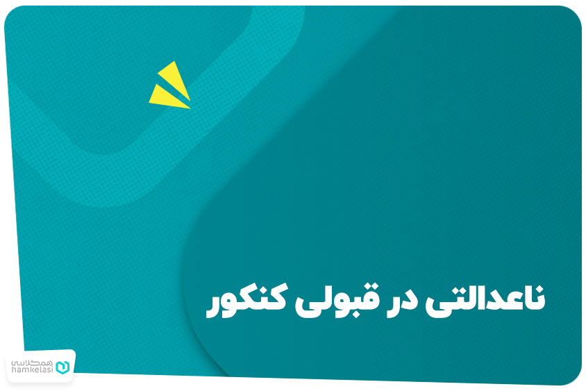 ناعدالتی در قبولی کنکور