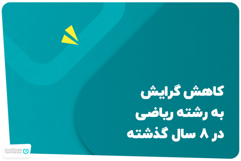 کاهش گرایش‌ به رشته ریاضی در ۸ سال گذشته