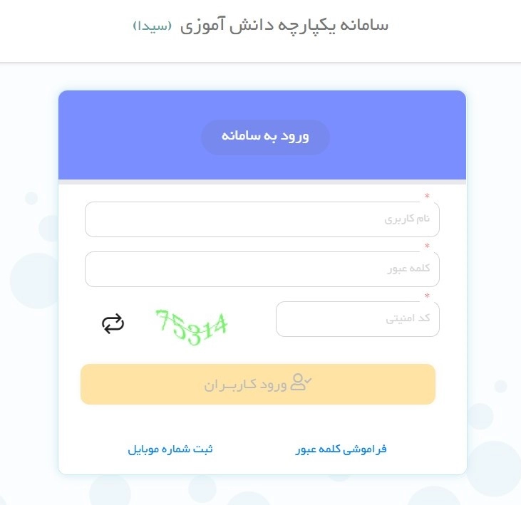 سامانه یکپارچه دانش آموزی سیدا