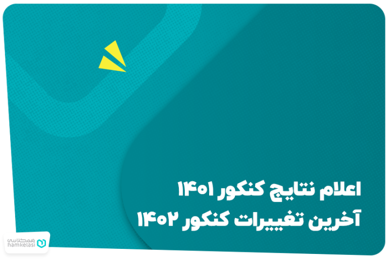 اعلام نتایج کنکور ۱۴۰۱ و آخرین تغییرات کنکور ۱۴۰۲
