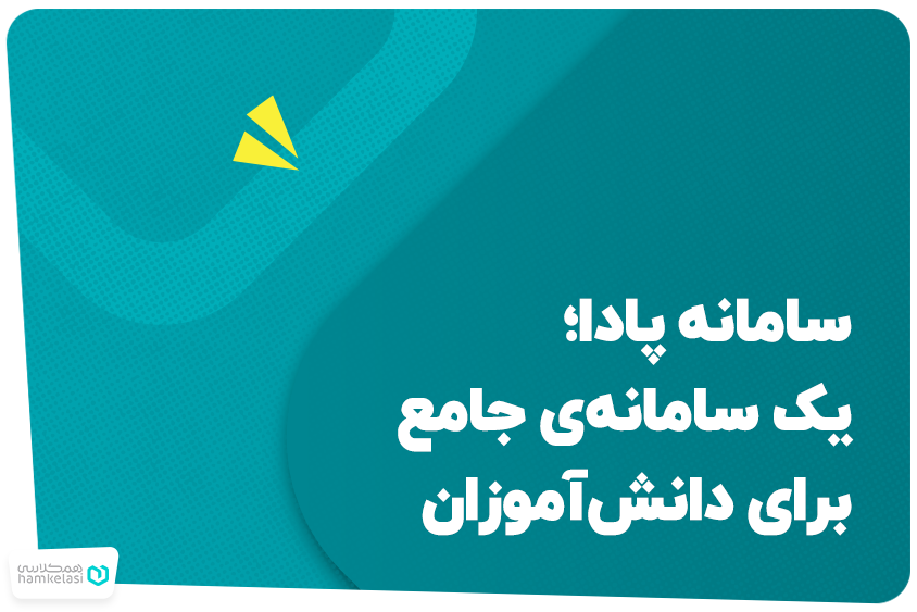 سامانه پادا؛ یک سامانه جامع برای دانش‌ آموزان