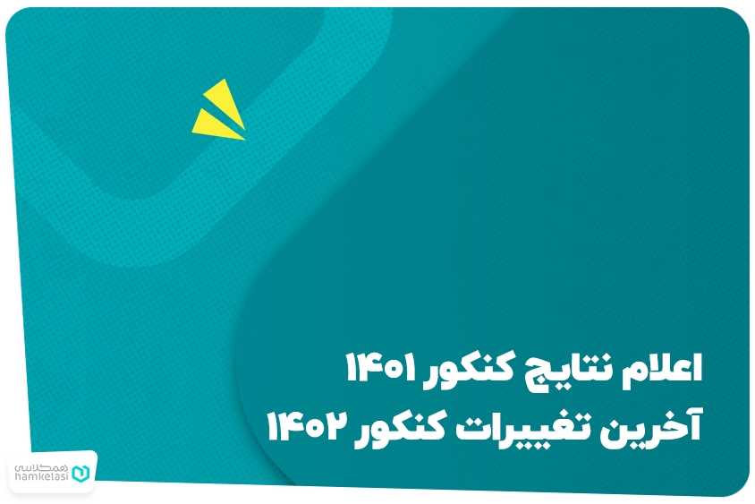 اعلام نتایج کنکور ۱۴۰۱ و آخرین تغییرات کنکور ۱۴۰۲