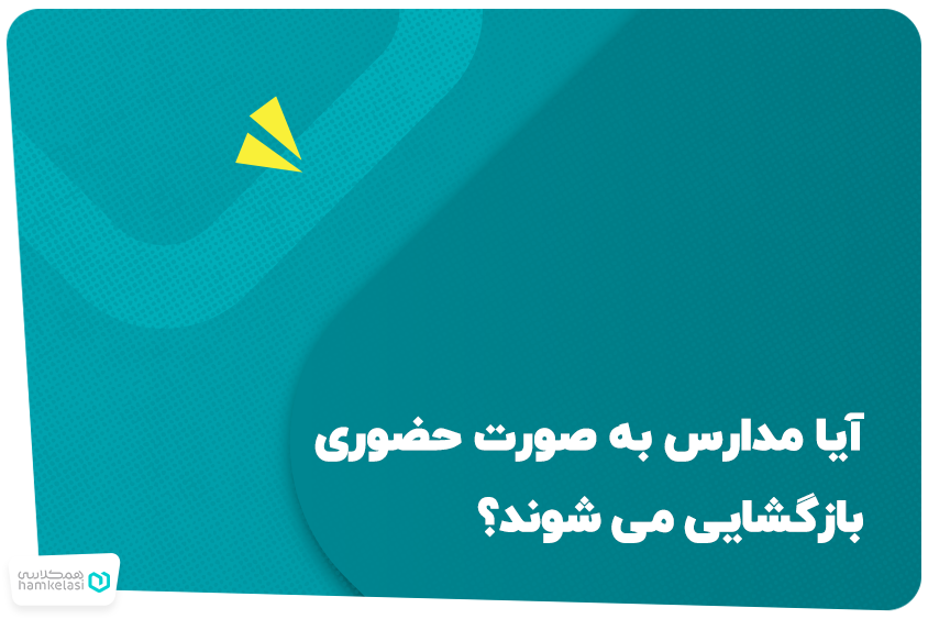 آیا مدارس به صورت حضوری بازگشایی می‌شوند؟