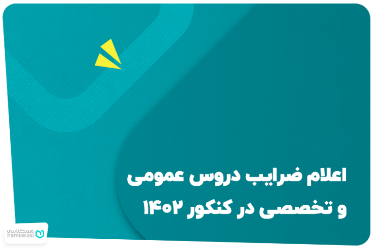 اعلام ضرایب دروس عمومی و تخصصی در کنکور ۱۴۰۲