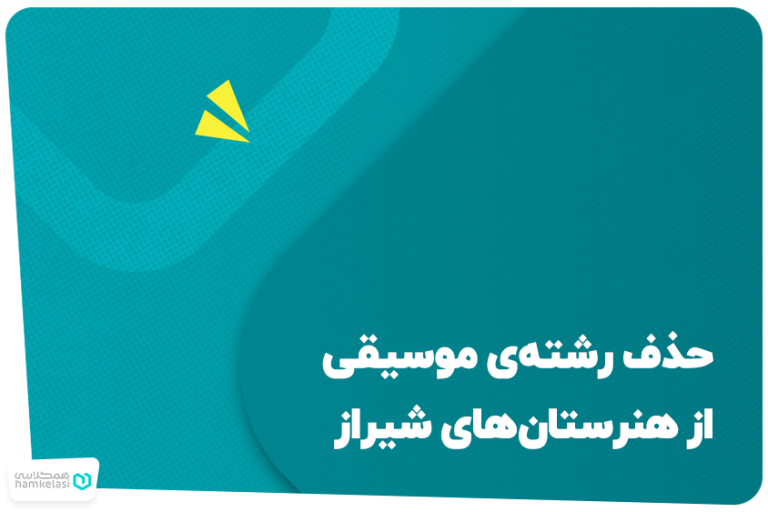 حدف رشته موسیقی برای دختران در شیراز