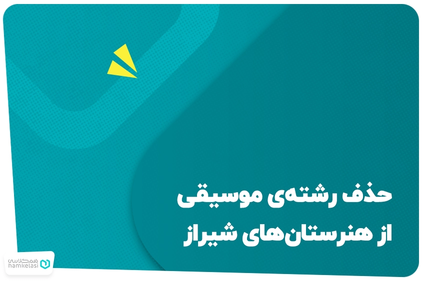 حدف رشته موسیقی برای دختران در شیراز