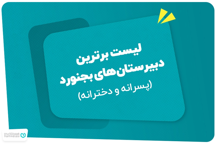 لیست برترین مدارس متوسطه دوره دوم بجنورد (پسرانه و دخترانه)