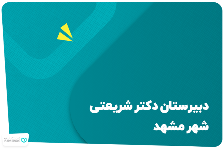 دبیرستان ماندگار دکتر شریعتی مشهد