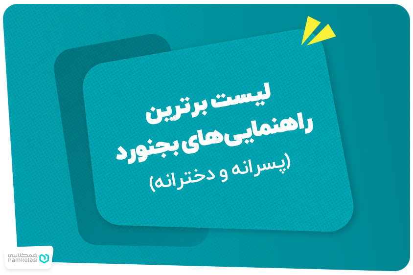 لیست برترین راهنمایی‌های بجنورد (پسرانه و دخترانه)