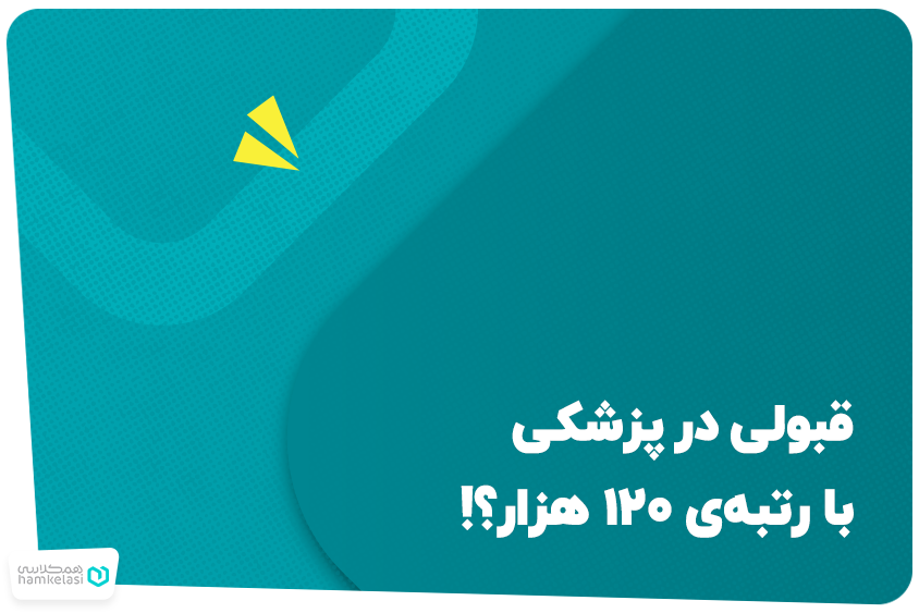 ناعدالتی در قبولی پزشکی