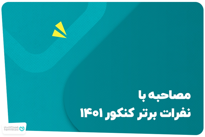 مصاحبه با نفرات برتر کنکور ۱۴۰۱