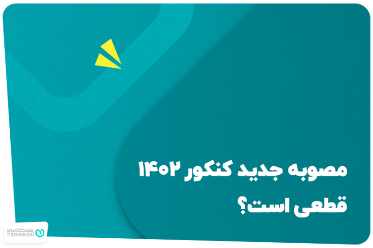 مصوبه‌ جدید کنکور ۱۴۰۲ قطعی است؟