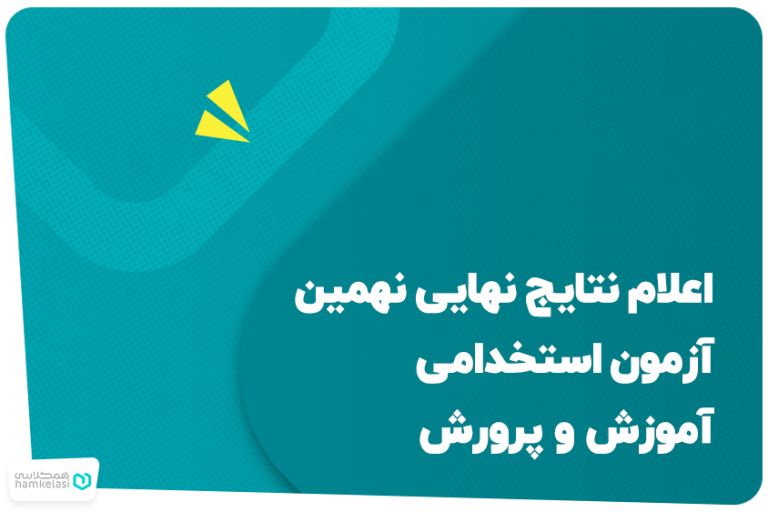نتایج نهایی نهمین آزمون استخدامی آموزش و پرورش اعلام شد