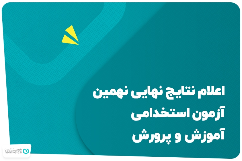 نتایج نهایی نهمین آزمون استخدامی آموزش و پرورش اعلام شد