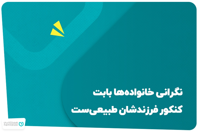 نگرانی خانوادهها بابت کنکور فرزندشان