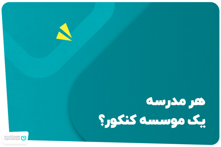 هر مدرسه یک موسسه‌ کنکور؟