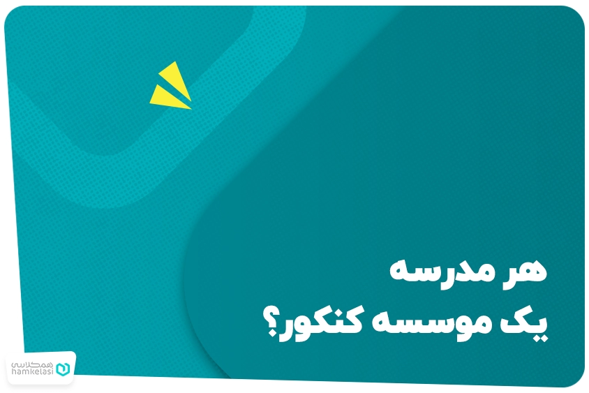 هر مدرسه یک موسسه‌ کنکور؟