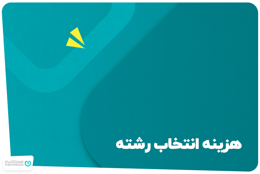 هزینه انتخاب رشته