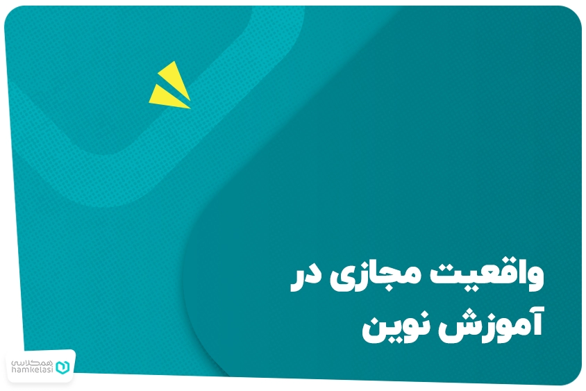 واقعیت مجازی در آموزش نوین