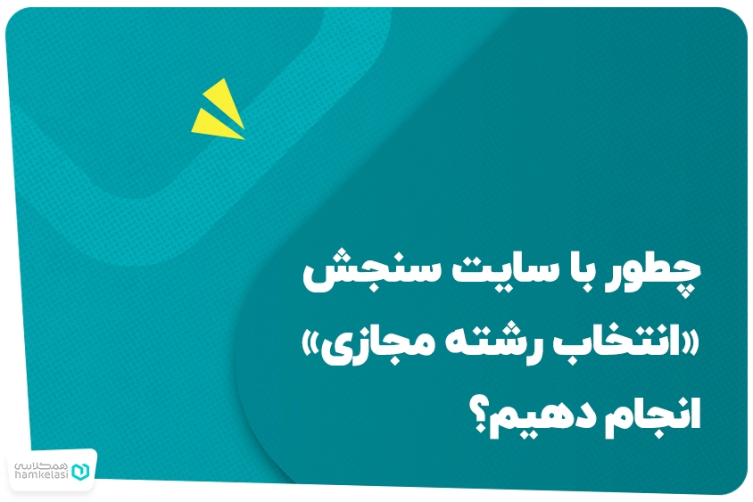 انتخاب رشته مجازی