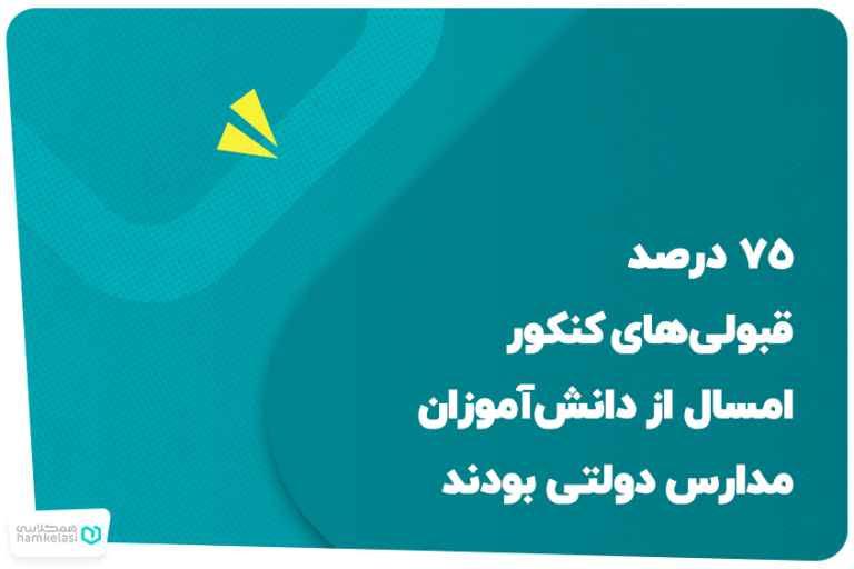 ۷۵ درصد قبولی‌های کنکور امسال از دانش‌آموزان مدارس دولتی بودند 