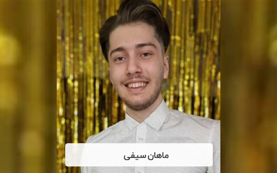 مصاحبه با مدال آور المپیاد ماهان سیفی
