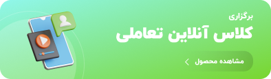 کلاس آنلاین تعاملی