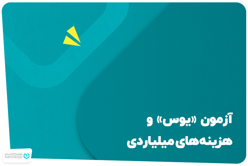 آزمون «یوس» و هزینه‌های میلیاردی