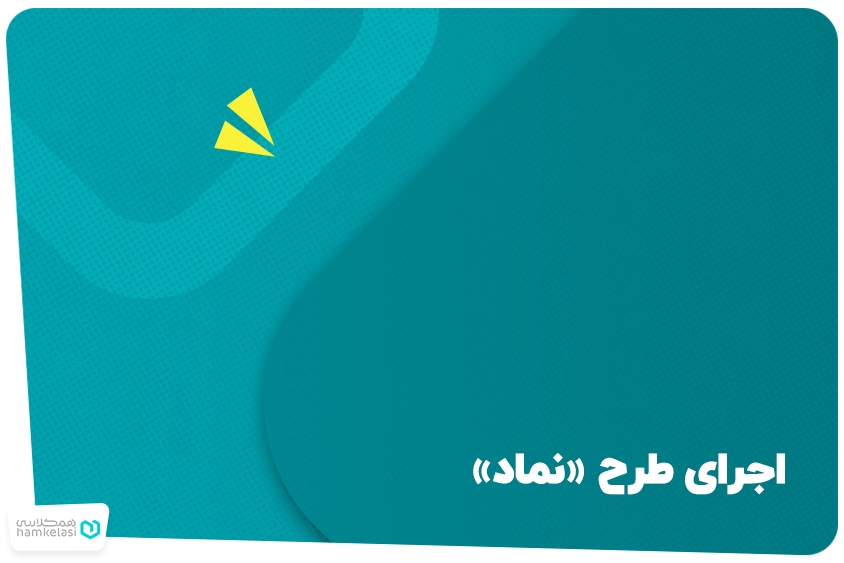 اجرای طرح «نماد»