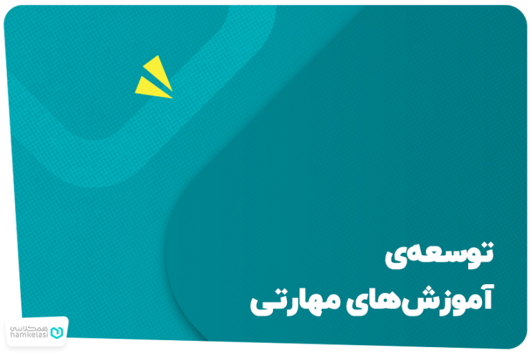 توسعه‌ی آموزش‌های مهارتی