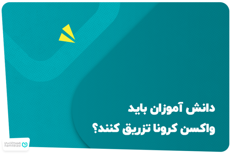 دانش آموزان باید واکسن کرونا تزریق کنند؟