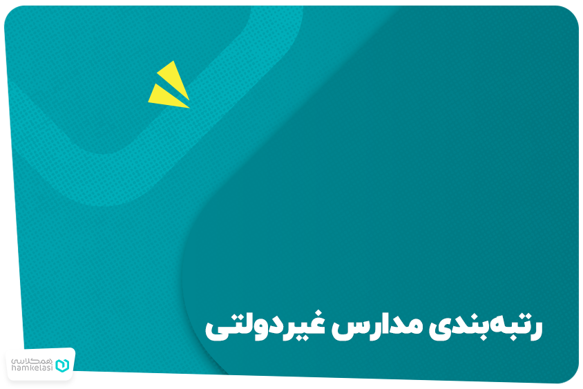 رتبه‌ بندی مدارس غیردولتی
