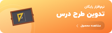 نرم افزار رایگان تدوین طرح درس