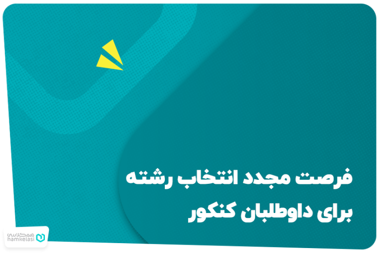 فرصت مجدد انتخاب رشته کنکور