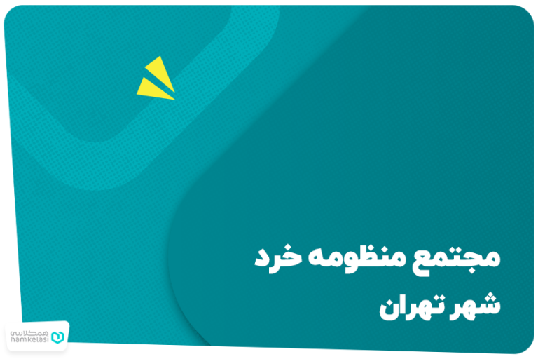 موسسه آموزشی منظومه خرد