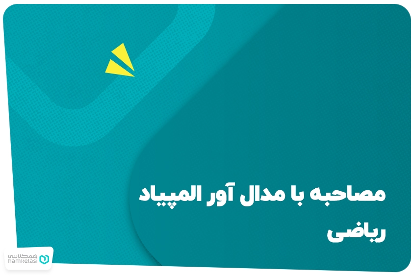 مصاحبه با مدال آور المپیاد ریاضی