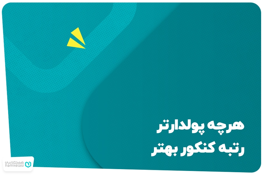 هر چه پولدارتر رتبه کنکور بهتر