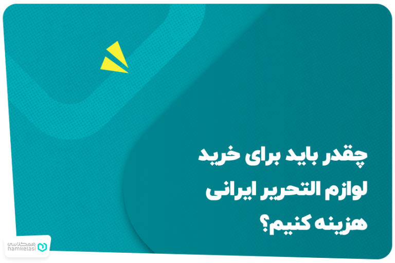 چقدر باید برای خرید لوازم التحریر ایرانی هزینه کنیم؟