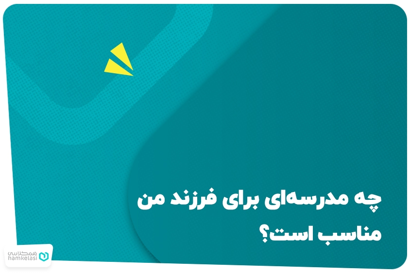 چه مدرسه‌ای برای فرزند من مناسب است؟