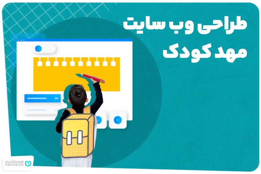 طراحی وب سایت مهدکودک