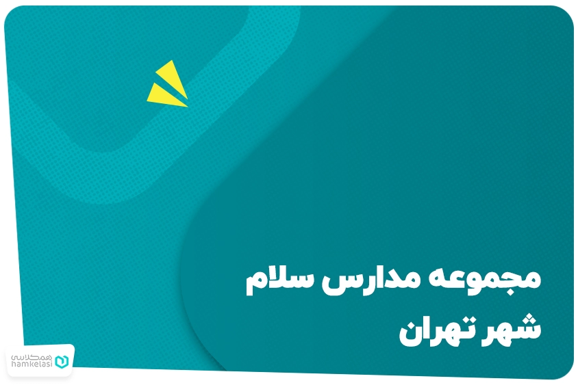 مجموعه مدارس سلام شهر تهران